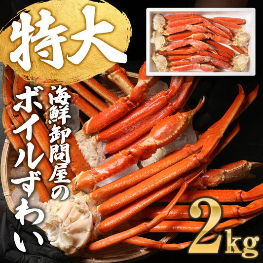 送料無料  ズワイ ずわい 蟹 かに カニ  ズワイガニ 4L 5L 約2kg(正味1.6kg、4肩〜6肩入)ロシア産・ノルウェー産