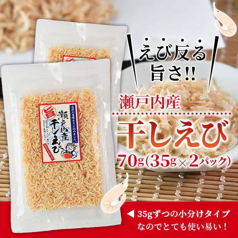 瀬戸内産干しえび70g（35g×2）無添加 無着色 無香料