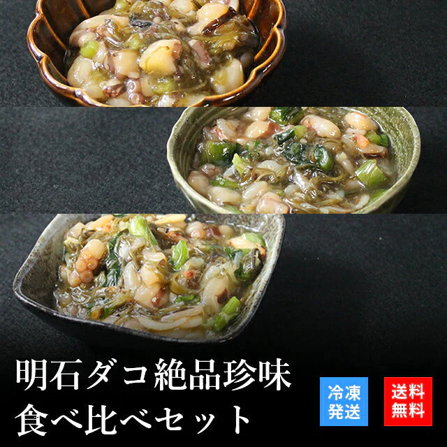 天然明石ダコ 絶品珍味食べ比べセット（めかぶわさび、だしわさび、だしまぶし）