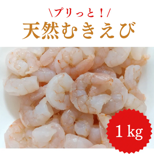 プリっと！天然ムキエビ (100〜200尾)/冷凍クール便