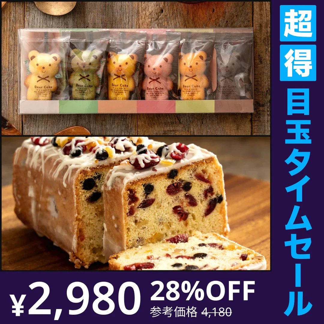 使用不可【超得ハイパーSALE】【カウシェ限定セット】パティシエ特製スイーツセット2点(約束のパウンドケーキ+くまちゃんマドレーヌ6個入り)