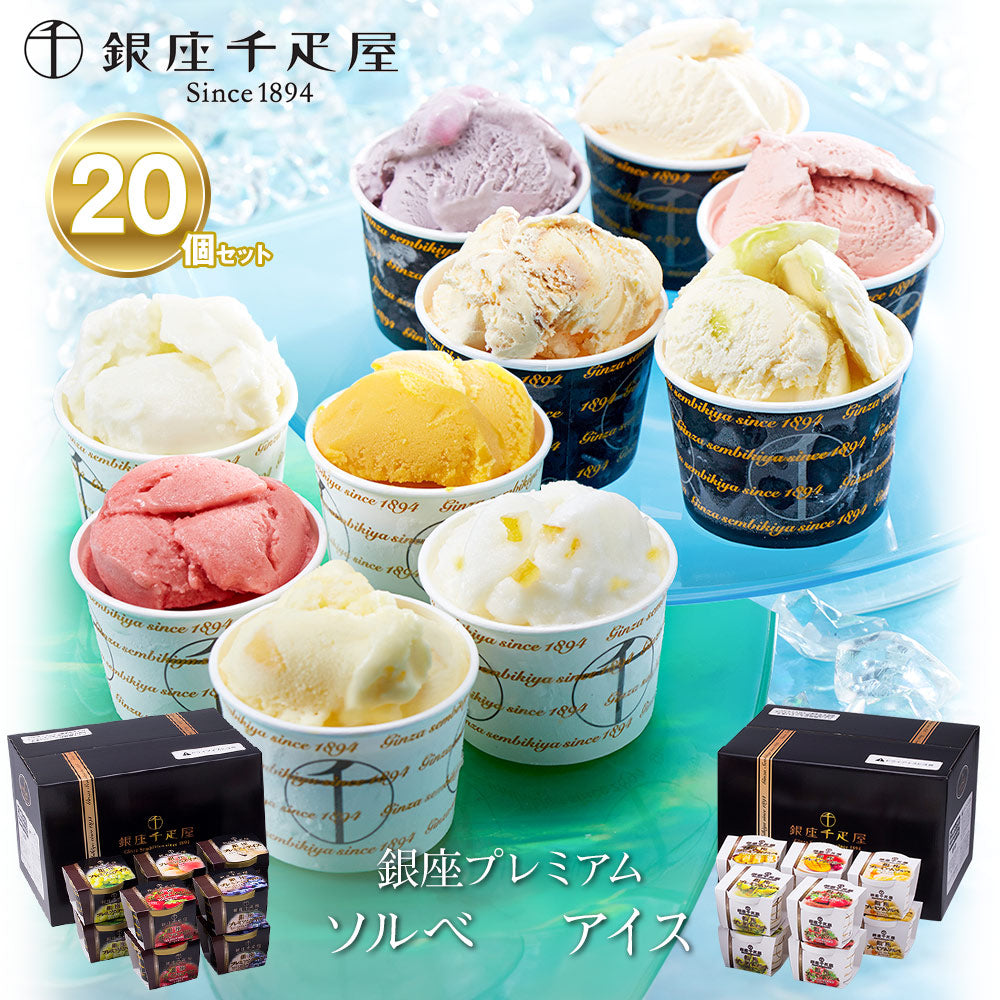 「銀座千疋屋」 銀座プレミアムソルベ＆アイス 20個セット 詰め合わせ