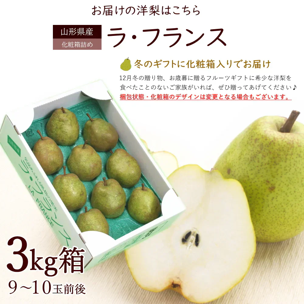 【11月中旬-12月下旬頃ご注文受付順次】洋梨　ラフランス　約3kg（9-10玉前後）化粧箱詰め　中玉サイズ　山形県産　西洋梨　なし　ようなし