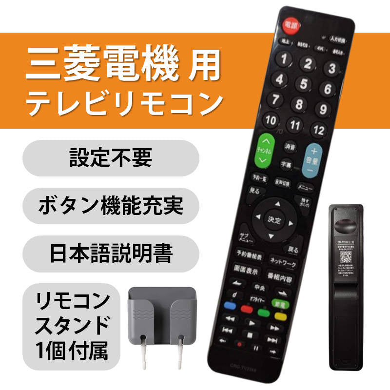 三菱 REAL テレビ 互換 リモコン 設定不要 リモコンスタンド付属 三菱電機 リアル MITSUBISHI 専用 地デジ BS CS デジタル 地上波 液晶テレビ 日本語説明書付