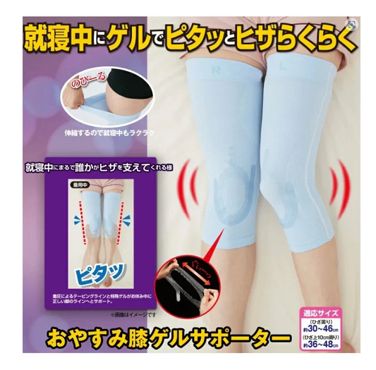 つらいヒザのお悩み就寝中にゲルでピタッとヒザらくらく【おやすみ膝ゲルサポーター】ヒザのお悩み ひざ痛 O脚 ヒザの冷え 着圧ゲル ヒザ用サポーター 冷え 冬 伸縮性あり 就寝時 寝ながら 左右２枚入り ヒザのお悩み ひざ痛 O脚 ヒザの冷え 着圧ゲル ヒザ用サポーター 伸縮性あり 就寝時 寝ながら ひざ痛 O脚 冷え 対策 矯正グッズ サポーター 膝用