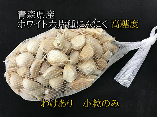 【わけあり品】青森県産ホワイト六片種にんにく バラ　小粒のみ 500g【高糖度】