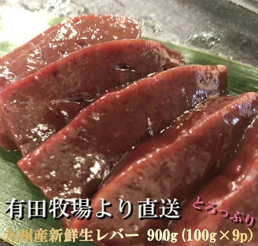 2026年9月25日～順次発送！宮崎県有田牧場より直送！九州産牛生レバー900g（約100ｇ×9パック）