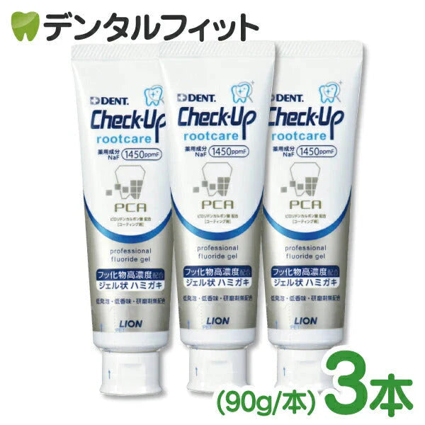 歯磨き粉 ライオン Check-Up rootcare(チェックアップ ルートケア) 3本セット (90g/本) フッ素1450ppmF配合 ジェル 無研磨 根面露出 歯茎 ハグキ ケア【メール便送料無料】