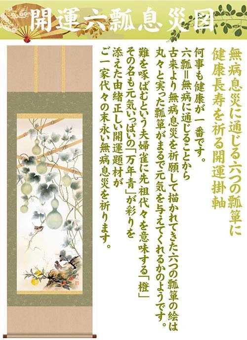 開運掛軸 【開運六瓢息災図】 伊藤翔風筆 [ 収納箱 無病息災 品質保証付き 開運掛軸 健康 長寿 10年保証 国産 国内産 受注生産 床の間 和風 掛け軸 日本製 名画 縁起物 プレゼント 画寸 送料無料 ]