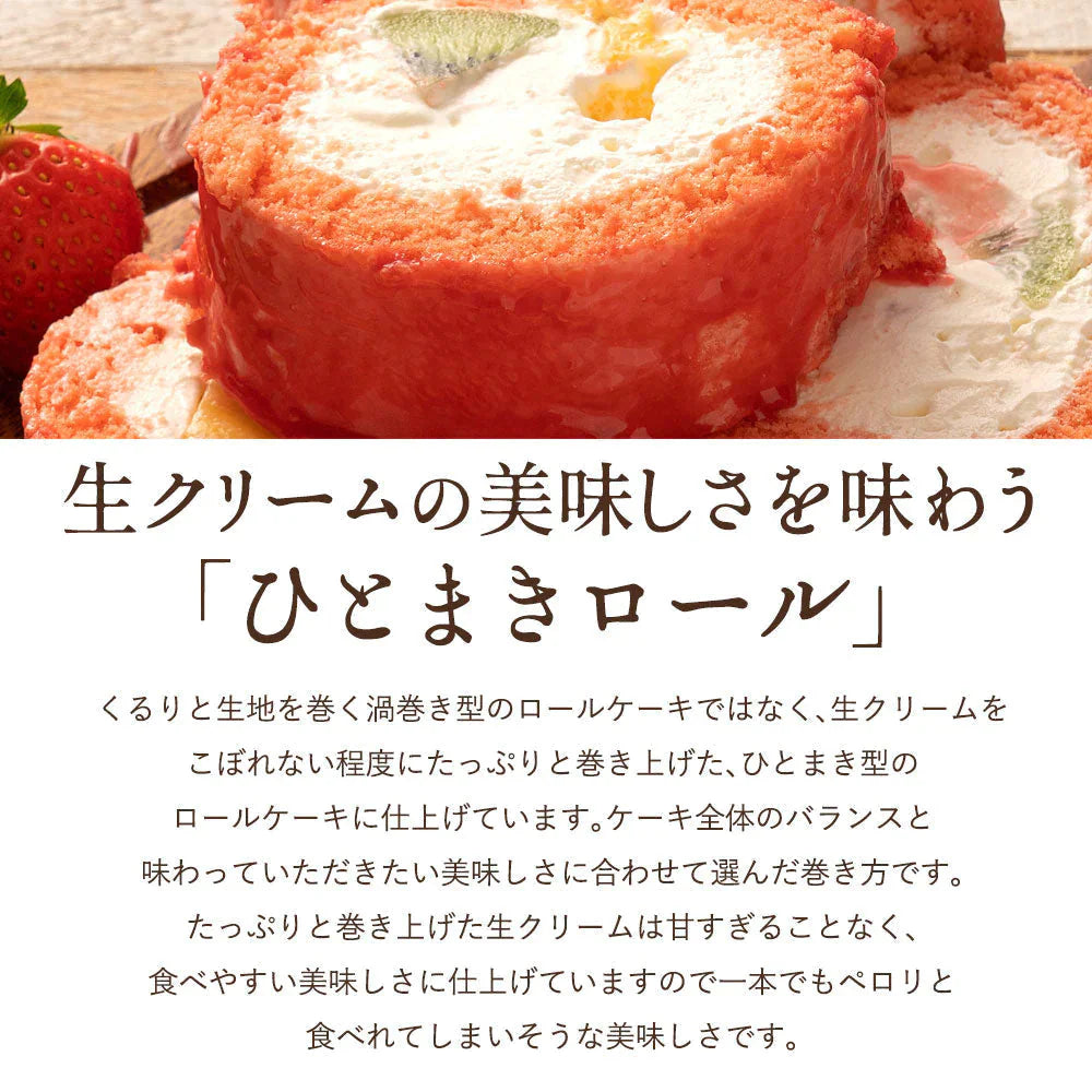 絶品ロールケーキ ロールケーキ 【★★絶品です！★★★】イチゴのフルーツロールケーキ 猩々緋（しょうじょうひ）かなえロール 1本 [  誕生日 バースデーケーキ 誕生日ケーキ お祝い 贈り物 サプライズ ギフト 内祝い お取り寄せスイーツ ]