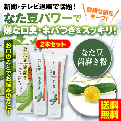 『なた豆歯磨き（★お得な2本セット★）』 ナタ豆 なた豆 なたまめ ナタマメ ハミガキ 歯みがき はみがき 口臭 ネバネバ 虫歯 ホワイトニング 歯石