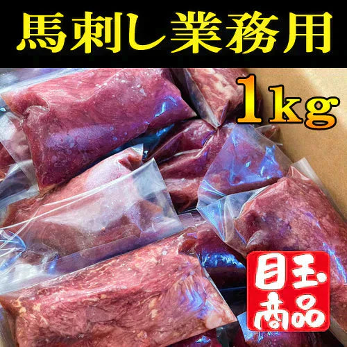 馬刺し赤身 1kg 熊本加工