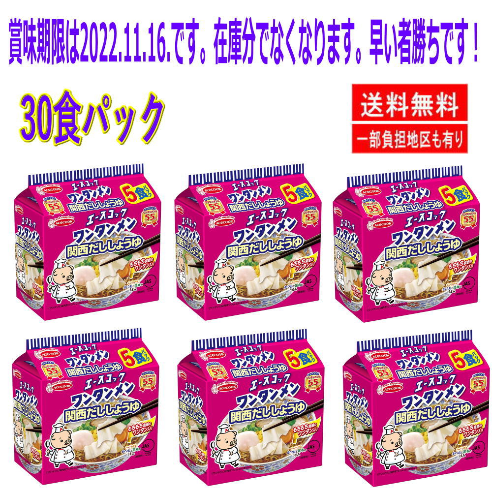 訳あり特価 エースコック (袋)ワンタンメン 関西だししょうゆ 5食パック 485g×6個 賞味期限2022.11.16.