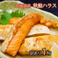 【1kg】訳あり 北海道産 秋鮭ハラス