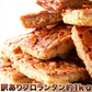 【訳あり】美味しいフロランタンをどっさり1kgセット（約30個）