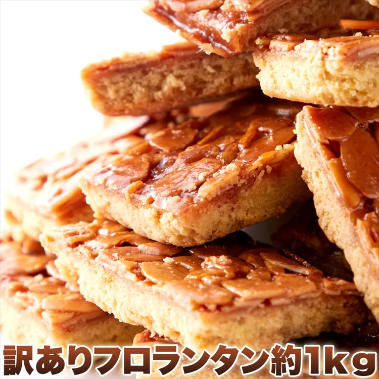 【訳あり】美味しいフロランタンをどっさり1kgセット（約30個）