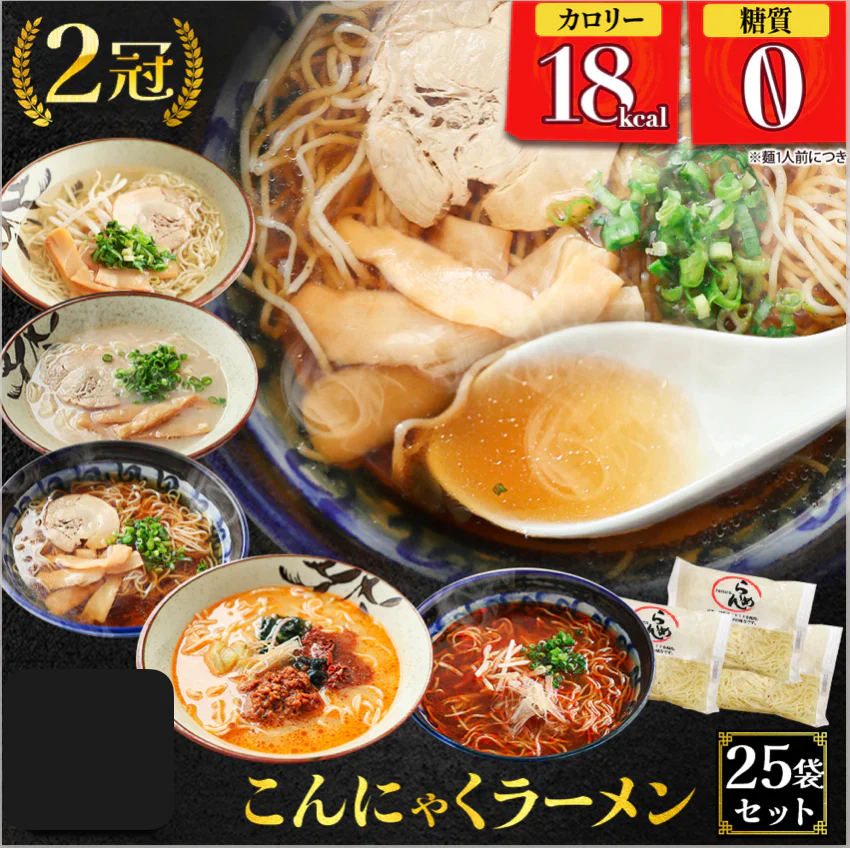 【120g×25パック】【C】25パック　こんにゃく麺 こんにゃくラーメン（醤油×7、辛味噌×6、塩×6、坦々麺×6）