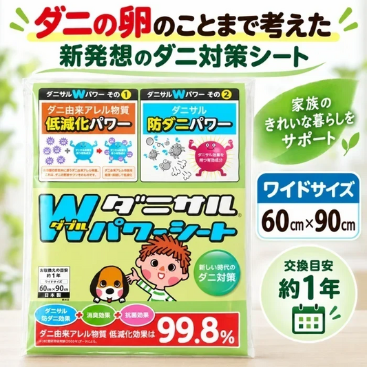 ダニサル Wパワーシート ワイドサイズ 60×90cm 1枚入 ダニ対策シート 防ダニシート ダニシート 寝具 布団 ベッド マットレス ソファ 押し入れ 収納 ダニ取りシートとは異なる新発想 ダニの卵のことまで考えた 増殖抑制 ダニ由来アレル物質 無香性 日本製 交換目安約1年