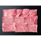 【終売】山梨 甲州ワインビーフ焼肉 肩ロース 300g