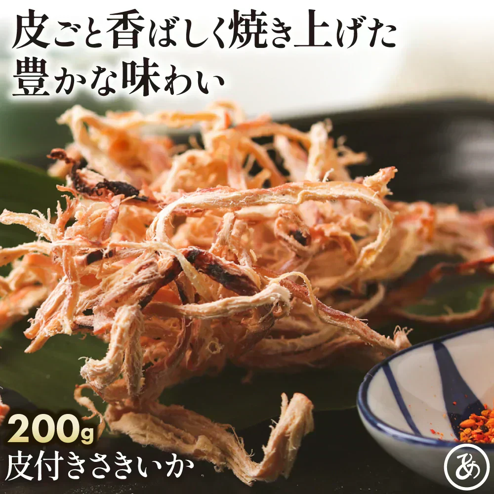素材の旨み引き立つ 皮付き さきいか 200g 【あてめあて】