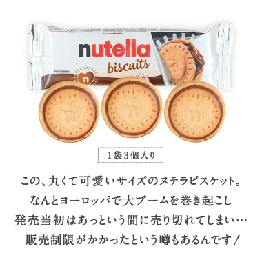 ヌテラビスケット 3個入り×5袋セット［メール便］【3～4営業日以内に出荷】【送料無料】