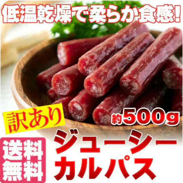 じゅーしーカルパス500g