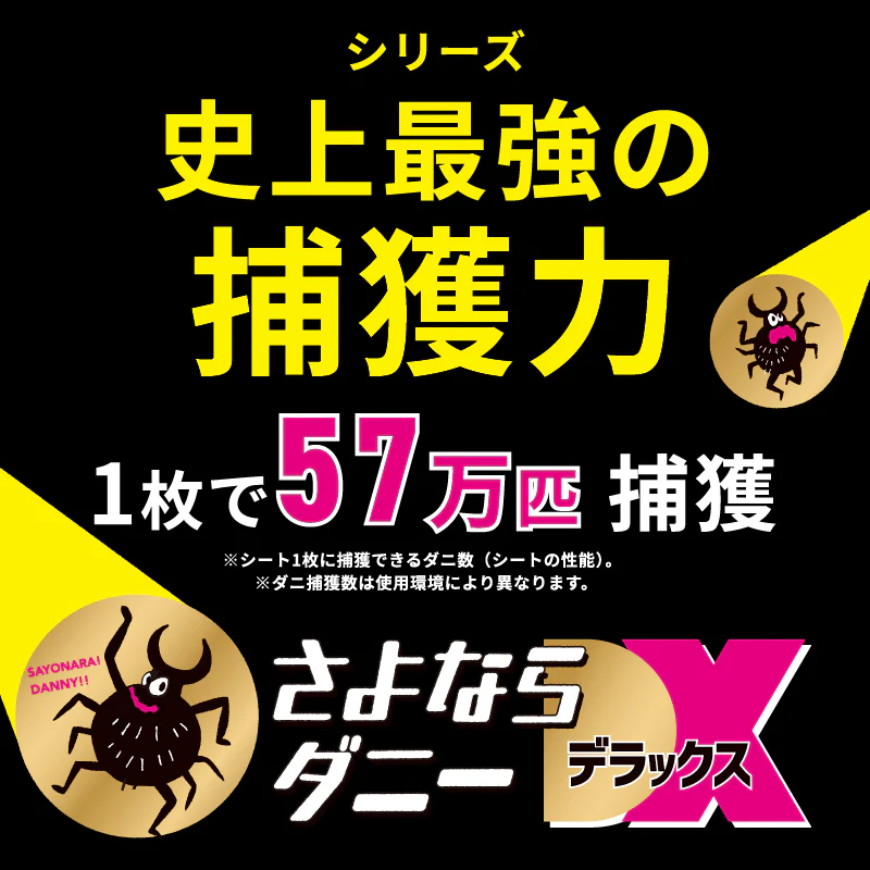 さよならダニーDX WEB限定6枚入り ダニ捕りシート ダニ取りシート ダニ取り ダニ捕り ダニ捕獲シート ダニ退治 ダニ対策 ダニ駆除 ダニ除け ダニ ヒョウヒダニ 日本製 置いて 集めて 捨てるだけ