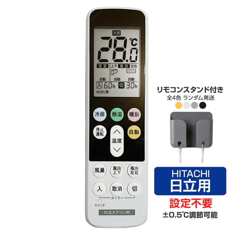 リモコンスタンド付属 日立 エアコン リモコン 日本語表示 HITACHI 白くまくん 日立製作所 設定不要 互換 0.5度調節可 大画面 バックライト 自動運転タイマー