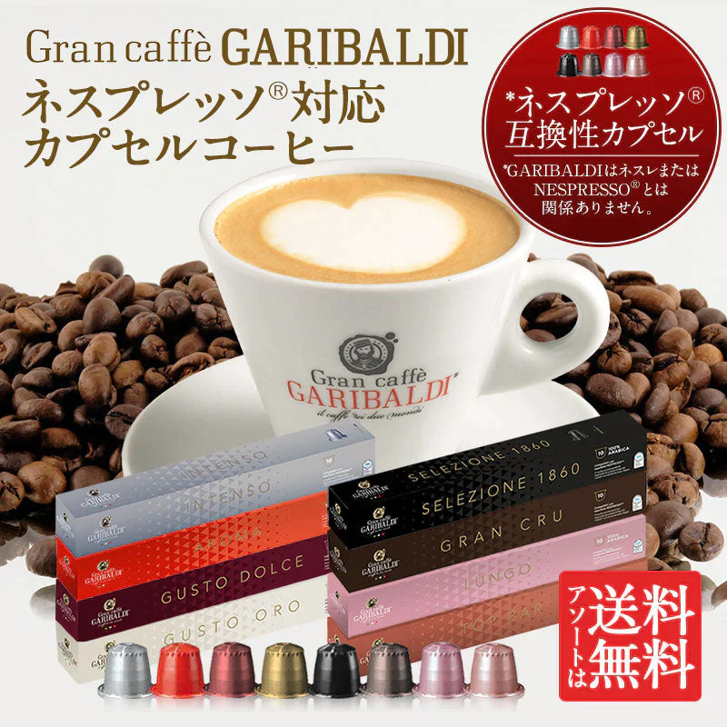 GARIBALDI イタリア産 ネスプレッソ 互換 カプセルコーヒー8箱(80カプセル）8種アソート各1箱セット NESPRESSO まとめ買い コーヒー豆【4～5営業日以内に出荷】[送料無料]