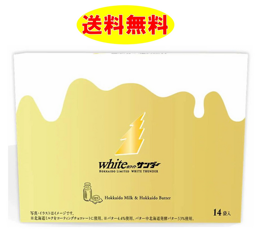 whiteサンダー 14袋入り 北海道限定 宅配便 ユーラク　有楽製菓　ブラックサンダー　バターミルク　クッキー　お土産　 ホワイトサンダー　【送料無料】