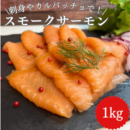 無添加 生食用スモークサーモンスライス 1kg 国内加工 刺身やカルパッチに！/冷凍クール便