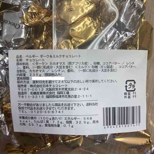 【終了】ベルギー ダーク＆ミルクチョコレート 235g
