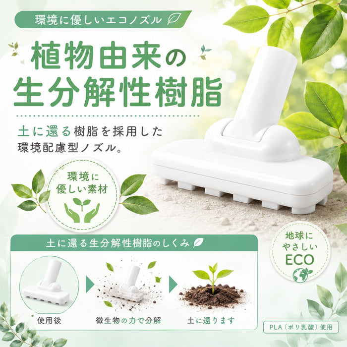 掃除機 ノズル トイレ 庭 ベランダ 生分解性樹脂で作った おトイレ用掃除機ノズル