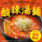 【6食入】 酸辣湯麺 【全国 送料無料 ※メール便出荷 】( ラーメン )
