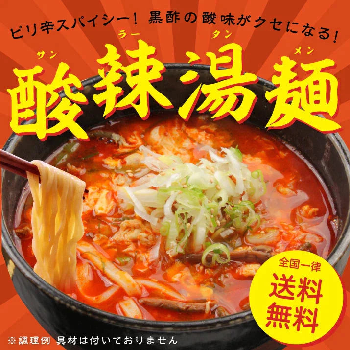 【6食入】 酸辣湯麺 【全国 送料無料 ※メール便出荷 】( ラーメン )