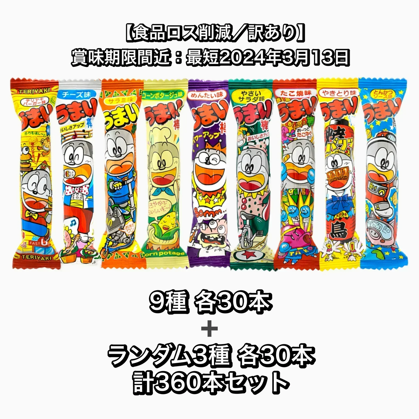 【 食品ロス削減 ／ 訳あり 】うまい棒 9種 各30本セット ＋ ランダム3種 各30本 計360本セット
