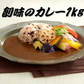 創味のカレー 1kg プロ カレー 業務用