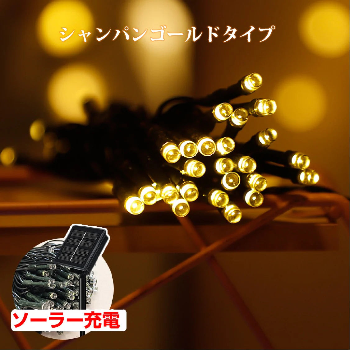 イルミネーション シャンパンゴールド 屋外用 100球 12m ソーラー充電式 LEDイルミネーション クリスマス 防雨 庭 公園 店舗 道路 誕生日 結婚記念日パーティー led電飾 カラフル