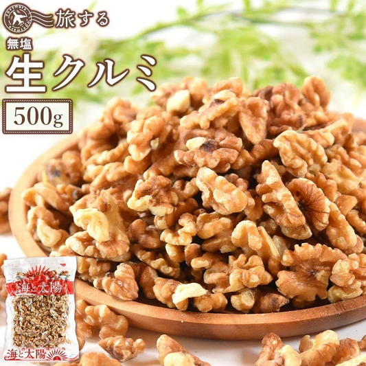 ＜旅する生クルミ500g（無添加・無塩）＞ ナッツ そのまま食べられる！ ミックスナッツ