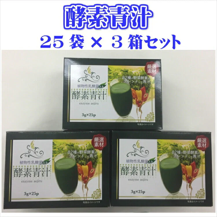 酵素青汁 75袋( 25袋× 3箱)セット