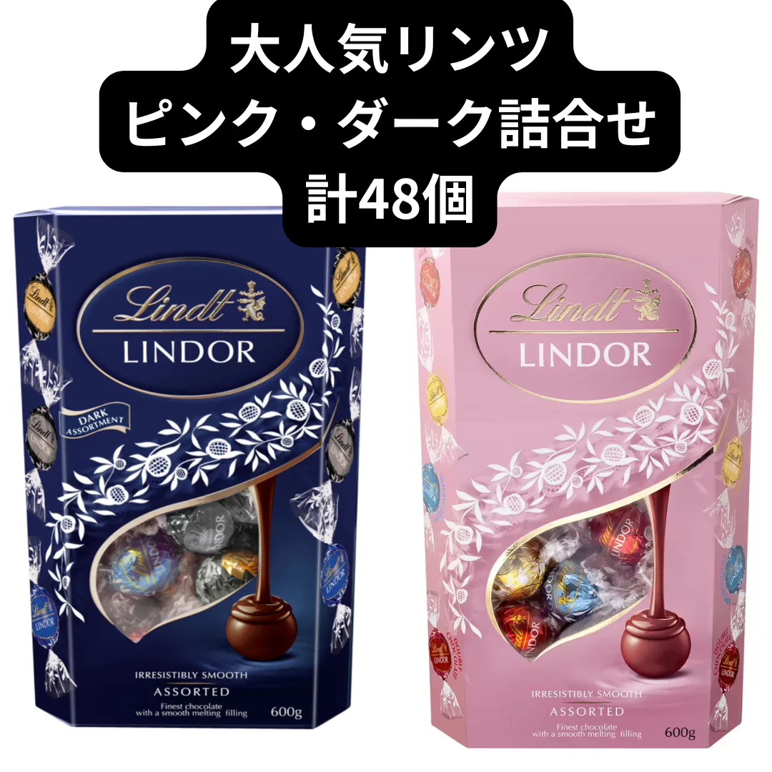 リンドール/リンツ/ピンク・ダークアソート詰合せ/48個/Lindt/LINDOR