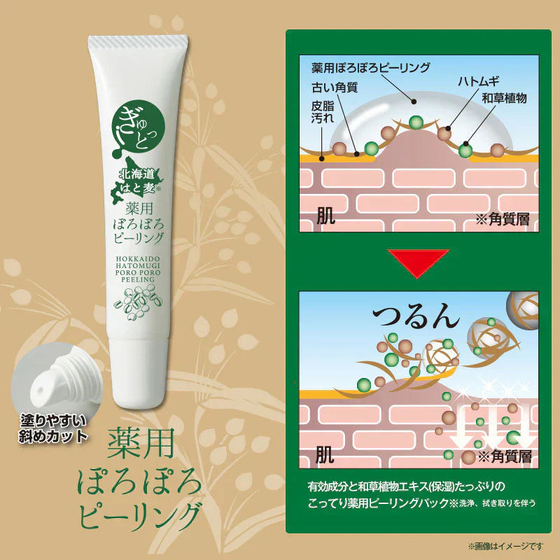 【薬用ぽろぽろピーリング 】首の凸ポツをぽろぽろピーリング 気になる部分をピンポイントでケア 首元 ポツポツ 北の大地 北海道で育ったハトムギを厳選し100％使用した薬用ピーリング 角質粒 薬用ピーリング パック ハトムギ 麦 和草植物 杏仁エキス 果実エキス 日本製 医薬部外品】15g 薬用ピーリング 角質粒(古い角質)をケアするピーリングパック ハトムギ以外にも杏仁エキス