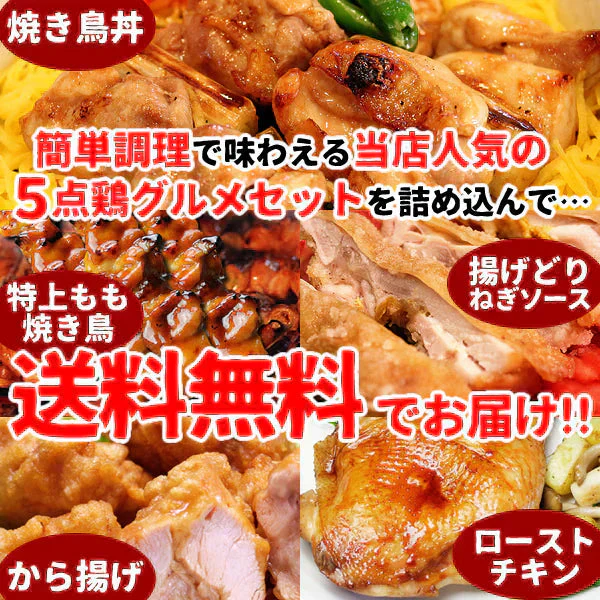 おつまみ 焼き鳥 噂のトリ逃がすなセット 人気5品詰め合わせ ギフト おつまみセット 鶏肉 国産 お取り寄せグルメ 水郷とり お試し やきとり グルメ 簡単総菜 お惣菜 ローストチキン 唐揚げ やきとり丼 ミールキット とり逃がすなセット 送料無料
