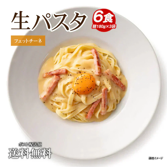 送料無料 生パスタ 6食  [ フェットチーネ ] 生麺 時短 本格  食品 お試し グルメ 麺屋 どんまい