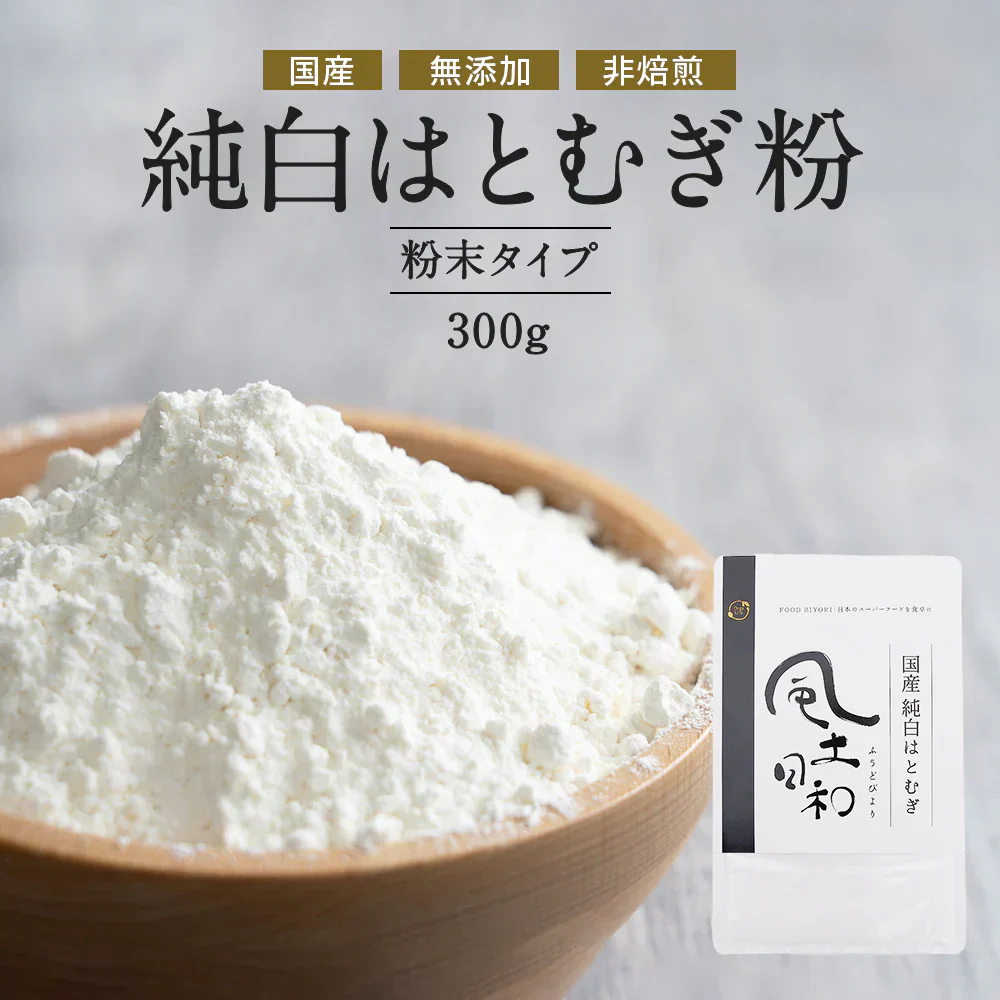 風土日和 国産 純白 はとむぎ粉 残留農薬検査済 無添加 300g 賞味期限：2025年7月31日 カウシェ限定 | オーガライフ