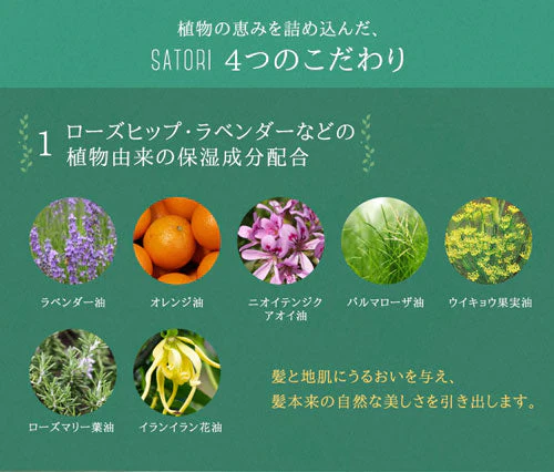1本SATORIボタニカル　コンディショナー