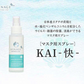 マスク 除菌スプレー KAI 100ml マスクスプレー アルコールフリー 消臭 除菌