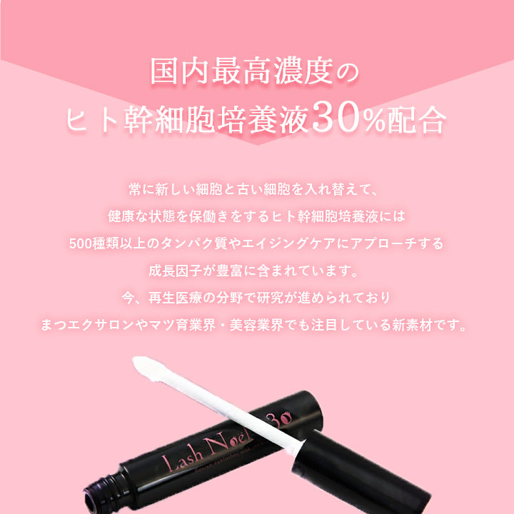 ラッシュノエル SC30 6ml まつ毛美容液 ヒト幹細胞 美容液 ヒト幹細胞培養液Lash Noel