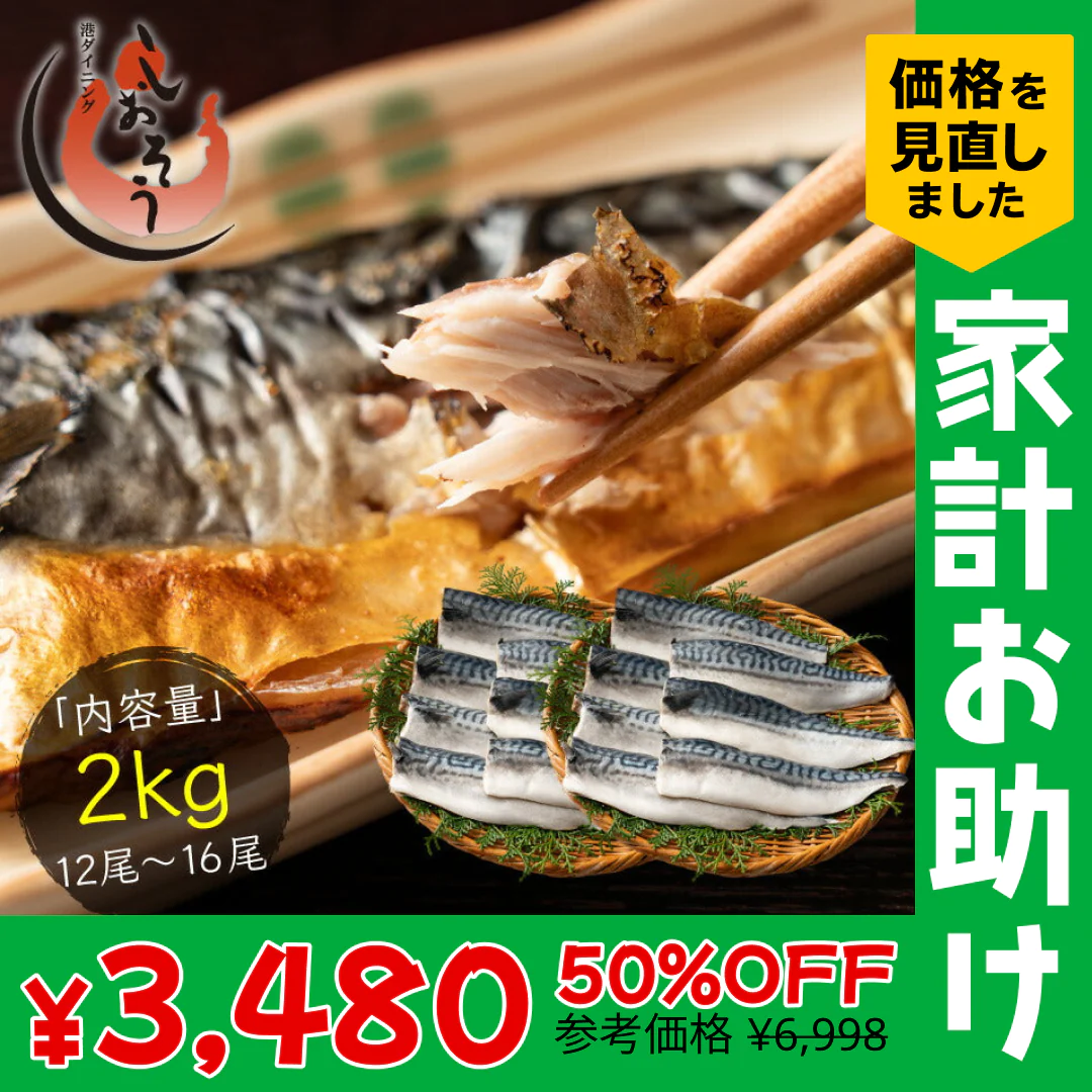 さば 無添加 無塩 トロさば サバ 鯖 約2kg(12〜16尾）トロ鯖 海鮮 天然 美味しい 魚 魚介 海産物 おかず おつまみ 乾き物 酒の肴 贈り物 お取り寄せグルメ 食べ物 おいしい 絶品【家計お助けSALE】