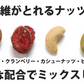 食物繊維がとれるナッツMIX750g（アーモンド・クランベリー・カシューナッツ・ピスタチオ）